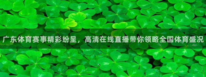 咪咕视频体育直播app下载：广东体育赛事精彩纷呈，高清在线直播带你领略全国体育盛况