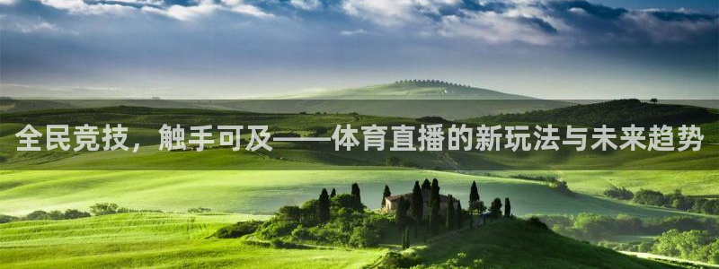 体育直播免费观看咪咕：全民竞技，触手可及——体育直播的新玩法与未来趋势