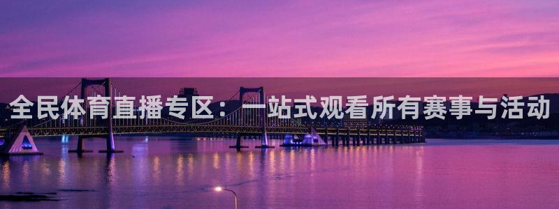 咪咕篮球直播免费观看：全民体育直播专区：一站式观看所有赛事与活动