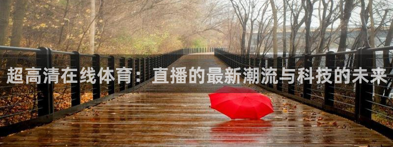 咪咕视频客户端下载：超高清在线体育：直播的最新潮流与科技的未来