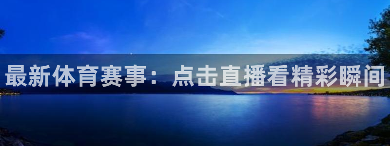 咪咕体育赛事直播：最新体育赛事：点击直播看精彩瞬间