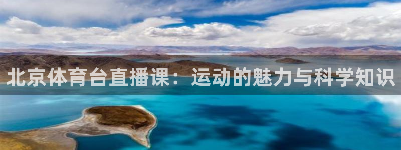 咪咕体育直播在线观看：北京体育台直播课：运动的魅力与科学知识