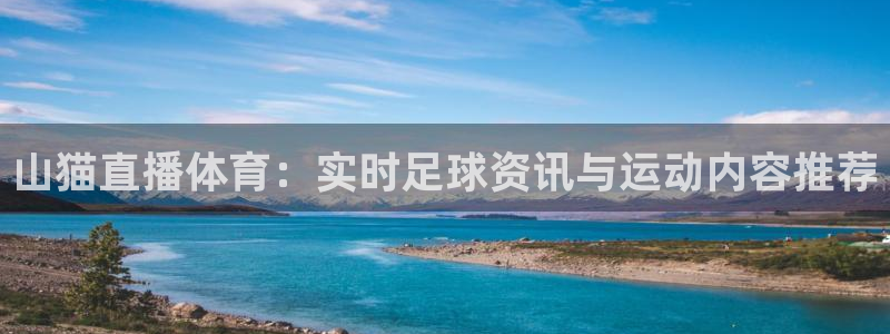 下载咪咕视频体育频道直播：山猫直播体育：实时足球资讯与运动内容推荐