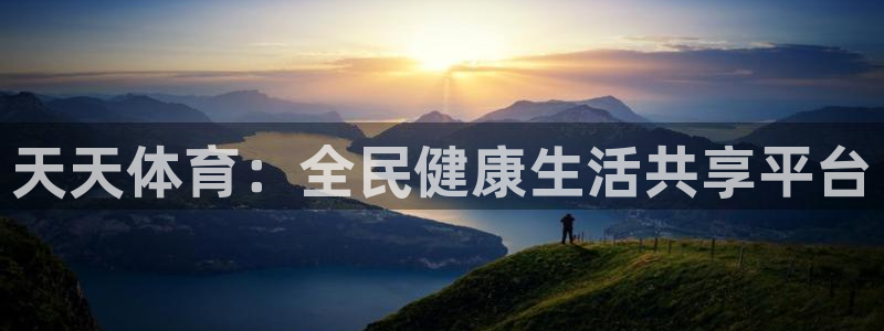 咪咕篮球直播免费观看：天天体育：全民健康生活共享平台
