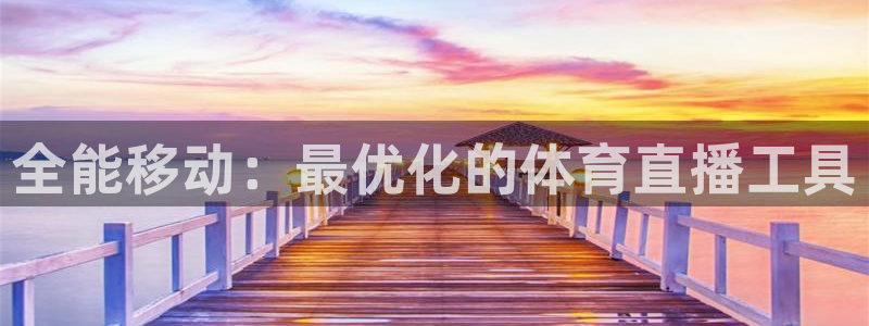 下载咪咕视频：全能移动：最优化的体育直播工具