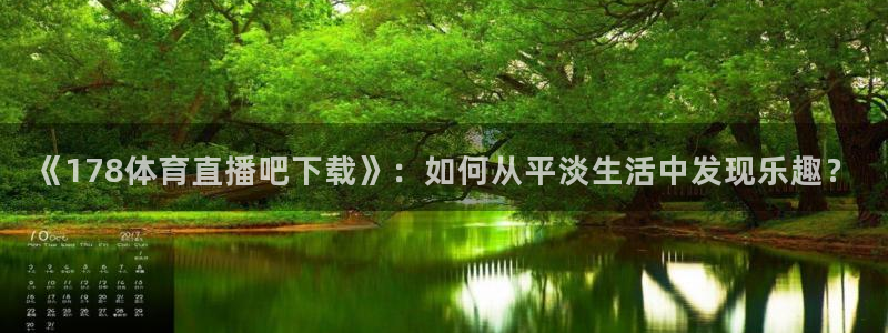 咪咕视频体育直播免费观看：《178体育直播吧下载》：如何从平淡生活中发现乐趣？
